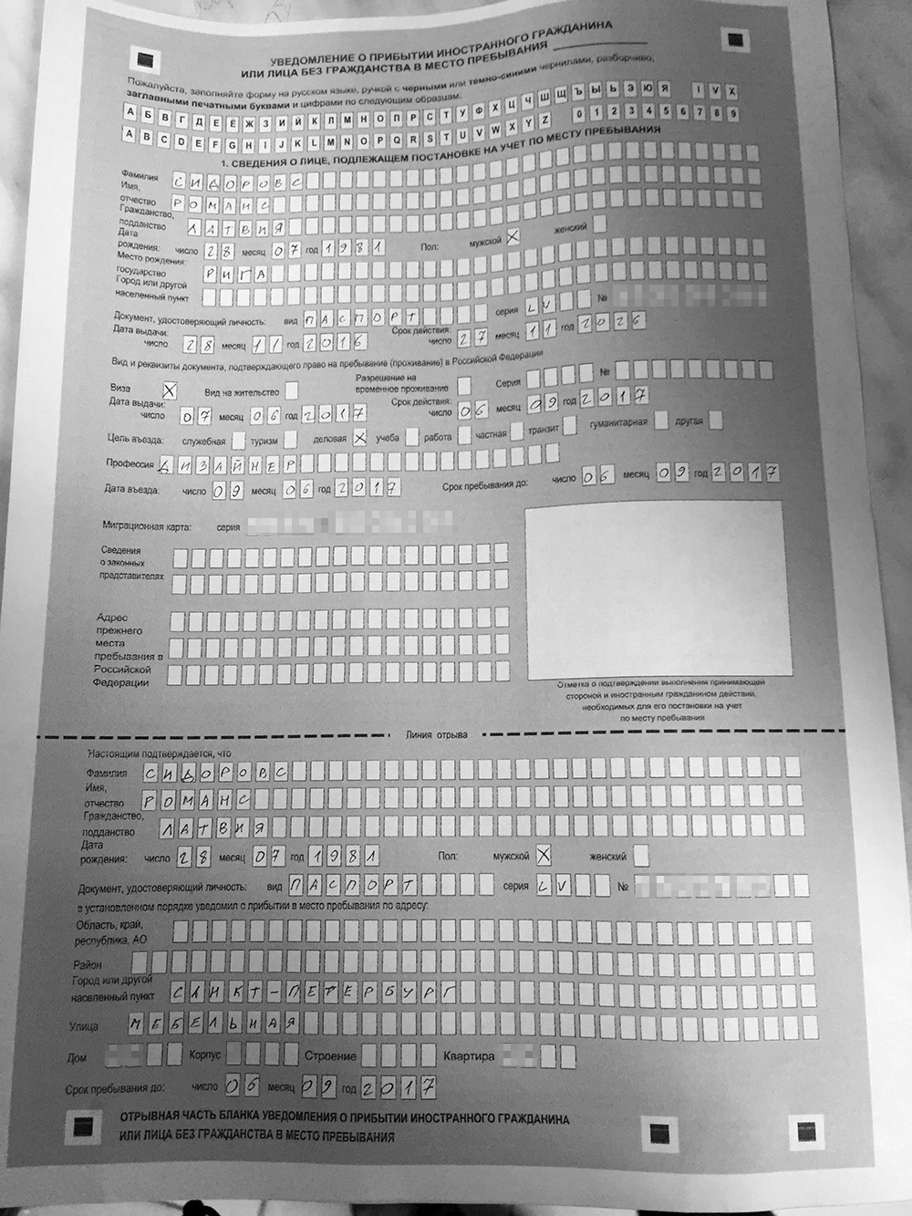 Бланк регистрации иностранного гражданина в России