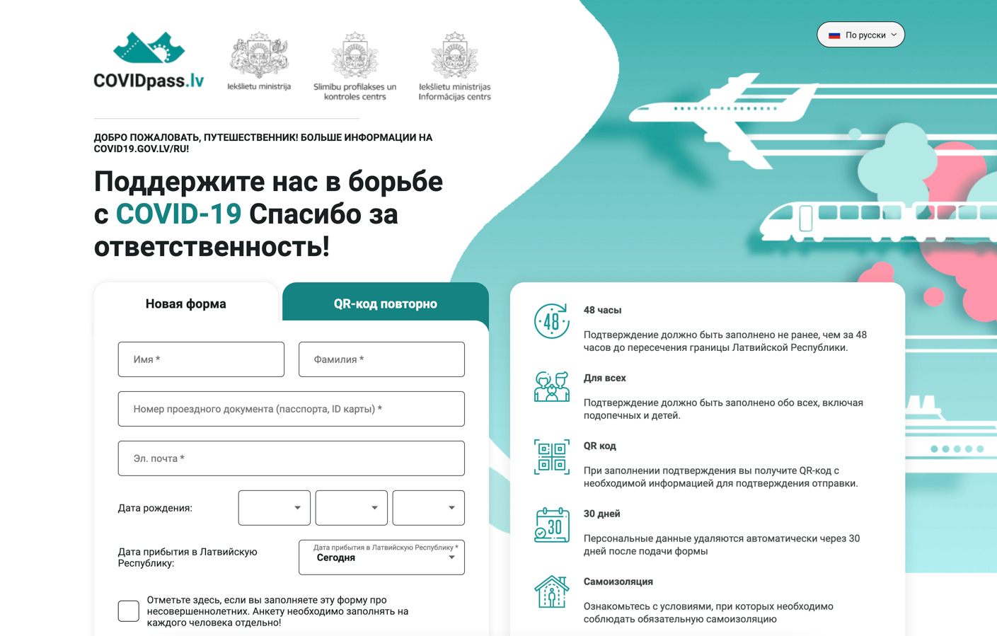 CovidPass.lv — нужен ли QR-код для въезда в Латвию?